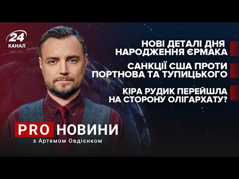 Гелікоптерний скандал Зеленського  Санкції США проти українців  Рудик на боці олігархату?