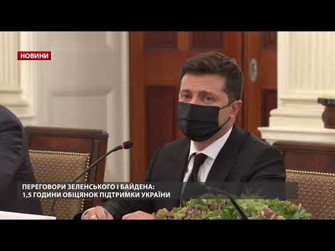 Як минула розмова Байдена та Зеленського