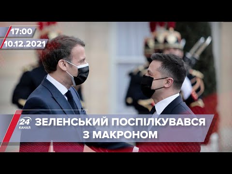 Зеленський зустрінеться з Макроном і Шольцом | На цю хвилину