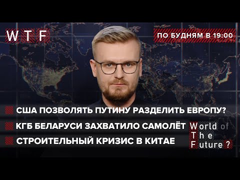 НАТО начинает переговоры с РФ / КГБ Беларуси захватило самолёт Ryanair / Банкротство Evergrande, WTF