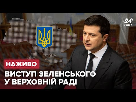 ? LIVE | Виступ Зеленського у Раді | Верховна Рада онлайн