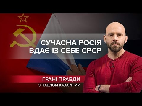 Росія поводиться так, ніби СРСР не розпадався, Грані правди