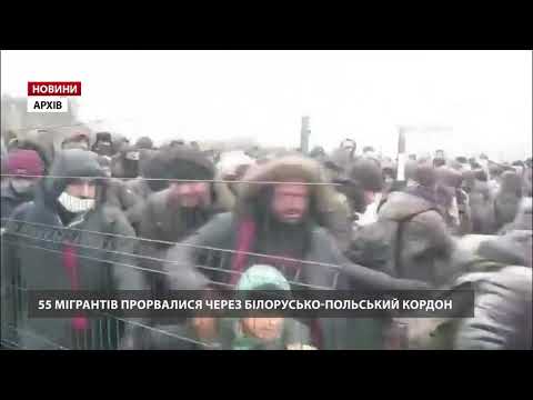 55 мігрантів прорвалися через кордон білорусько-польський