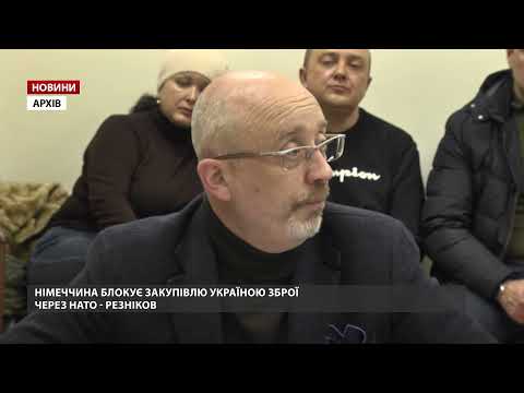 Німеччина блокує постачання зброї Україні через НАТО, – Резніков