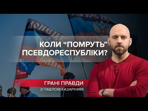 Росія “народила” псевдореспубліки, бо тяжко хворіє, Грані правди