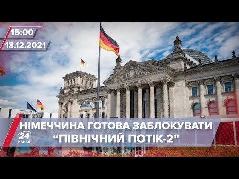 Уряд Німеччини готовий заблокувати “Північний потік-2”? | На цю хвилину