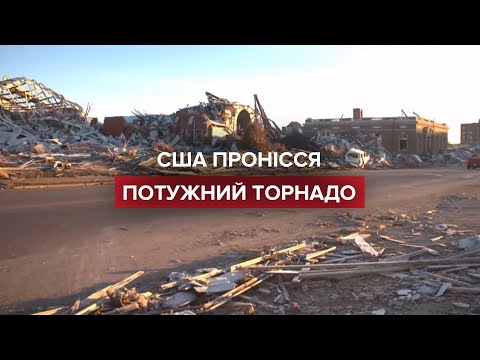США накрив руйнівний торнадо