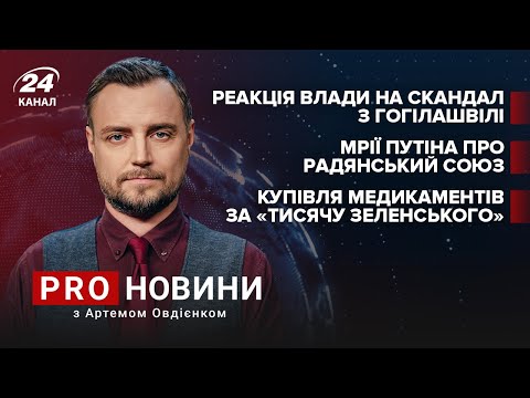 Реакція влади на Гогілашвілі  Мрії Путіна про СРСР  Ліки за “тисячу Зеленського” | Про новини