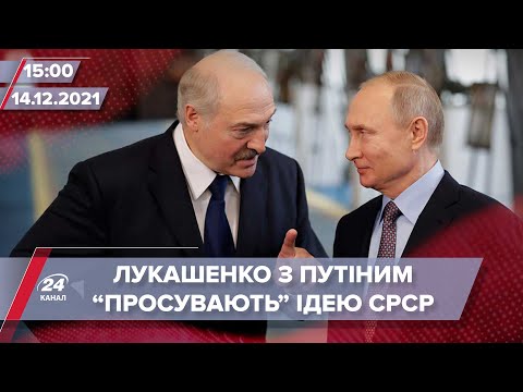 Новий Радянський Союз Лукашенка і Путіна | На цю хвилину