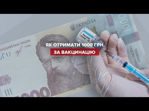 Як отримати тисячу гривень за вакцинацію