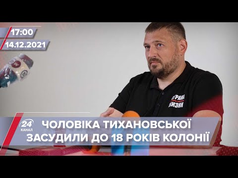 Тихановського засудили до 18 років колонії посиленого режиму | На цю хвилину