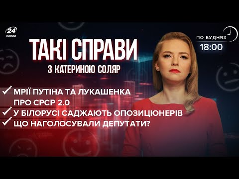 МЗС різко відповіли Путіну  Лукашенко саджає опозиціонерів  Зміни у бюджеті-2022 | Такі справи
