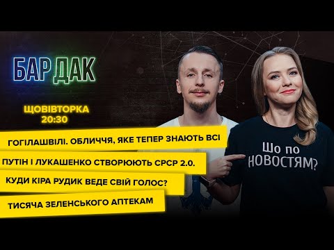 ? Путін і Лукашенко створюють СРСР 2.0  Скандал з Гогілашвілі  В полку Разумкова прибуло | Бардак