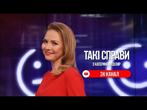 Підсумки дня: Такі справи з Катериною Соляр на 24 каналі