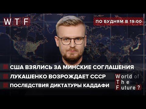 США взялись за Минские соглашения  Лукашенко возрождает СССР  Последствия диктатуры Каддафи | WTF