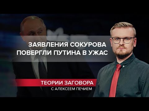 Начало распада России: Путин, Сокуров и Московия, Теории заговора