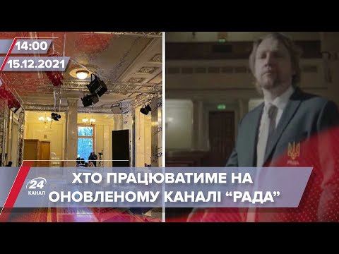 Як працюватиме оновлений канал “РАДА” | На цю хвилину