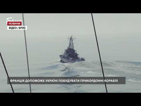 Франція допоможе Україні з прикордонними кораблями
