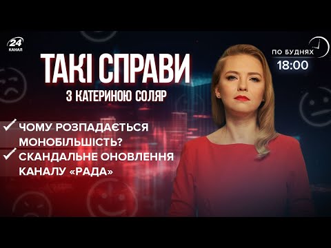 Монобільшості “слуг” вже нема?  Оновлення каналу “РАДА” | Такі справи