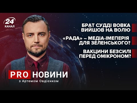 “Рада” – медіа для Зеленського?  Брат судді Вовка на волі  Карантин до квітня | Про новини