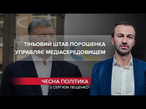Скандал у “Буквах” визначив методи тіньового штабу Порошенка, Чесна політика, @СЕРГІЙ ЛЕЩЕНКО
