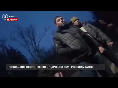 Гогілашвілі охороняє СБУ, – ЗМІ