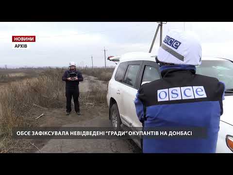 ОБСЄ “Гради” в окупантів на Донбасі
