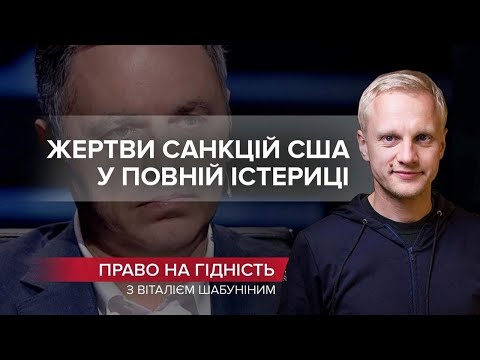 Фігуранти санкцій США влаштували істерику, Право на гідність