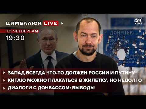 Запад всегда должен Путину / Диалоги с Донбассом / Сколько можно плакаться в жилетку КНР | Цимбалюк
