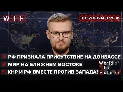 РФ признала наличие армии в ОРДЛО  РФ и КНР вместе против Запада?  Мир на ближнем востоке | WTF