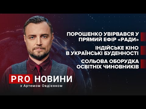 Врив Порошенка в ефір “Ради” / Індійське кіно українських чиновників / Сольова оборудка | Про новини