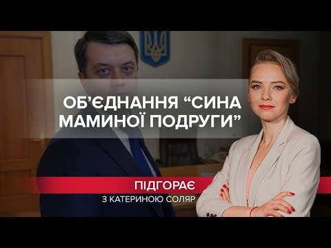 Разумков став “сином маминої подруги”, Підгорає