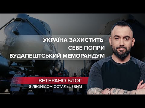 Росія є країною-балаболом: Україна захистить себе попри Будапештський меморандум, VETERANO блог