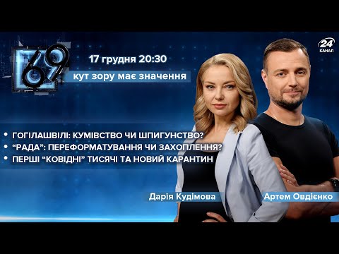 Справа Гогілашвілі / Переформатування “Ради” / Перші “тисячі Зеленського” | 69
