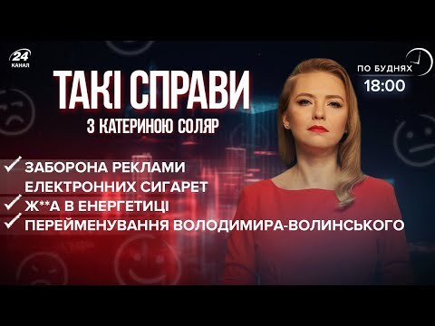 Ж**а в енергетиці / Ще одне місто перейменували / Реклама е-сигарет | Такі справи