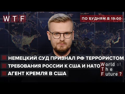 Немецкий суд признал РФ террористом / Требования РФ к США и НАТО / Арест шпиона РФ в США | WTF