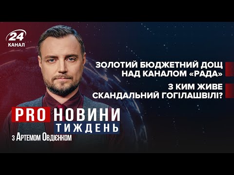 Золотий бюджетний дощ над “Радою” / З ким живе Гогілашвілі | Про новини тиждень