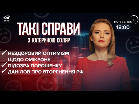 Порошенко – зрадник? / Оптимістичний Омікрон / А раптом війна? | Такі справи
