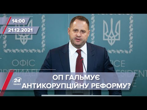 Офіс Президента гальмує антикорупційну реформу за допомогою ОАСК? | На цю хвилину