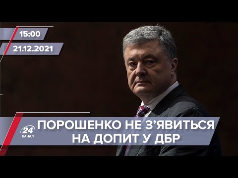 Порошенко не прийде на допит у ДБР | На цю хвилину