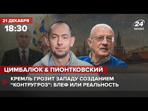 ? Цимбалюк и Пионтковский – Кремль грозит Западу “контругрозами”, блеф или реальность?