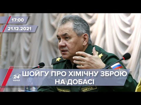 Шойгу: на Донбасі є хімічна зброя США | На цю хвилину