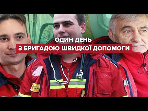 Один день з бригадою швидкої допомоги