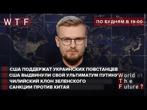 США выдвинули свой ультиматум Путину  Санкции против Китая  Чилийский клон Зеленского | WTF