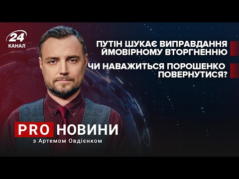 Путін шукає виправдання / Чи повернеться Порошенко в Україну? | Про новини