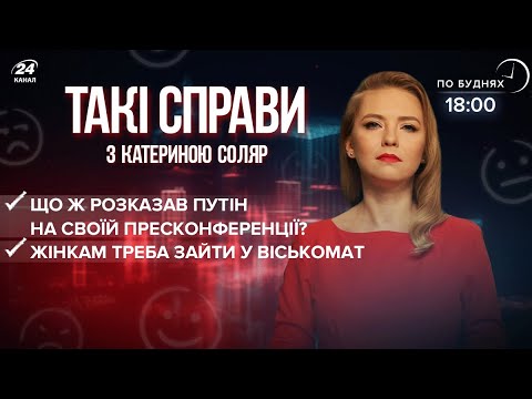 Анекдоти, мрії та казки Путіна / Жінки на військовому обліку | Такі справи