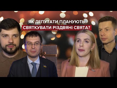 Як депутати святкуватимуть зимові свята?