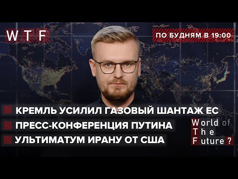 Пресс-конференция Путина: никаких гарантий безопасности Украине  Ультиматум Ирану от США | WTF