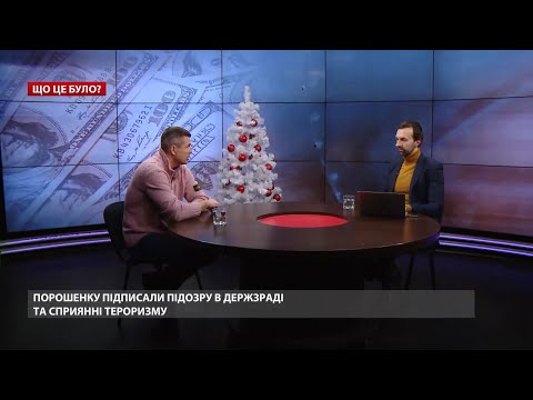 Гладких про підозру Порошенкові та політичне майбутнє Разумкова, Що це було? @СЕРГІЙ ЛЕЩЕНКО