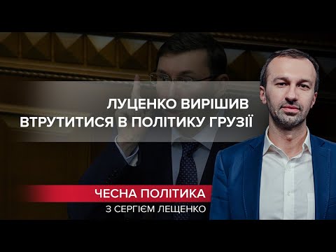 Луценко спробував втоптати у землю досягнення Саакашвілі, Чесна політика, @СЕРГІЙ ЛЕЩЕНКО